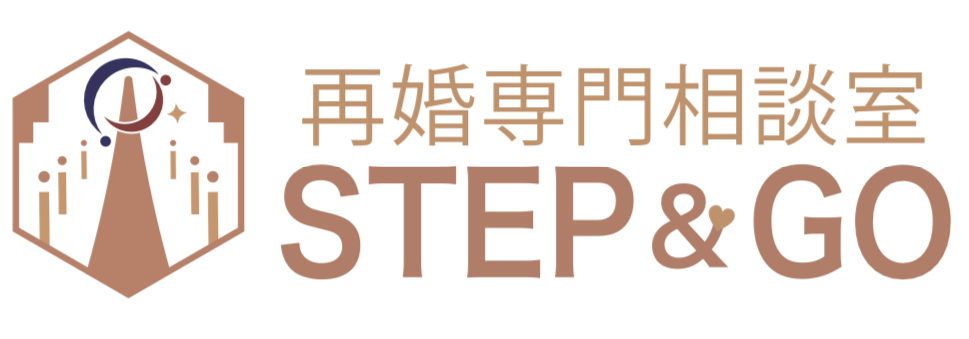 再婚専門相談室STEP＆GO